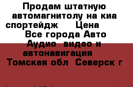 Продам штатную автомагнитолу на киа спортейдж 4 › Цена ­ 5 000 - Все города Авто » Аудио, видео и автонавигация   . Томская обл.,Северск г.